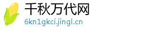 千秋万代网